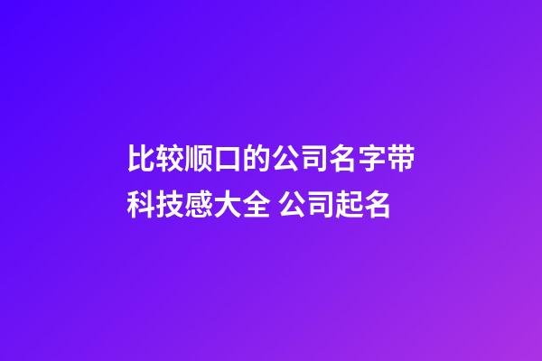 比较顺口的公司名字带科技感大全 公司起名